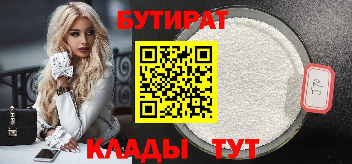 Бутират 99% Скопин